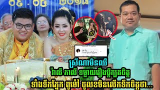 វ៉ាលី ភាលី ទម្លាយរឿងស្វាមី  ស្រាប់តែពូម៉ៅ លើកឡើងថា..