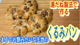 【湯だね製法】お餅みたいな生地のクルミパン（Make the walnuts bread like a mochi texture）（難易度★★）