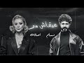 اصالة - مسلم "مبقاش سر" 2025 Muslim Asala Nasri Remix 🎧💔