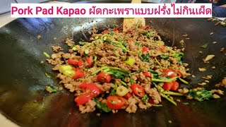 ผัดกระเพราให้ลุงฝรั่ง Pork Pad Kapaow