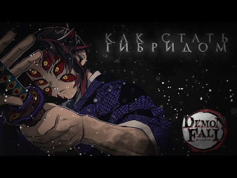 КАК СТАТЬ ГИБРИДОМ В DEMONFALL? КАК ПОЛУЧИТЬ ДЫХАНИЕ ЛУНЫ? |ROBLOX| (КОНКУРС)