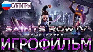 Saints Row 4: Re-Elected, ИГРОФИЛЬМ (Субтитры), PS5.