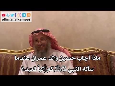 15 ماذا أجاب حصين والد عمران عندما سأله النبيﷺكم إلها تعبد عثمان الخميس