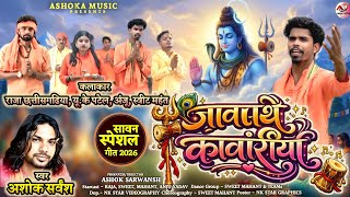 VIDEO SONG | जावाथे कावांरीयाँ | Jawathe Kanwariya | Ashok Sarvansh | CG BOL BAM GEET 
