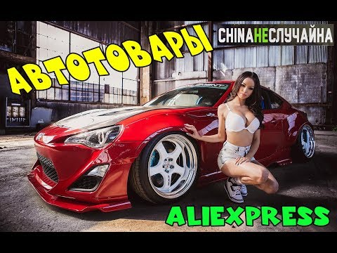 Видео: ЛУЧШИЕ АВТОТОВАРЫ / АВТОТОВАРЫ ИЗ КИТАЯ