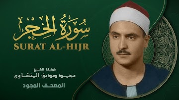 سورة الحجر - من روائع الشيخ محمد صديق المنشاوي - Al Hejr - Muhammad Saddiq Al-Minshawi
