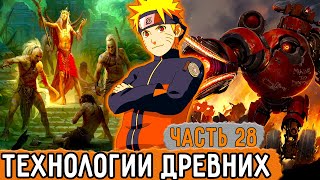 [Графомуть #28] Наруто Узнал О Технологиях Древних! | Озвучка Фанфика