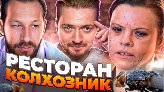 Зовите шефа - Ресторан колхозник