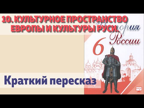 10. Культурное пространство Европы и культуры Руси. Владимир Мономах. История 6 класс