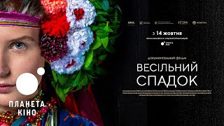 Весільний спадок - офіційний трейлер