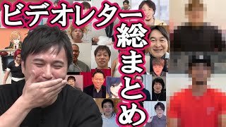 加藤純一へのビデオレター総集編【2022/03/12】