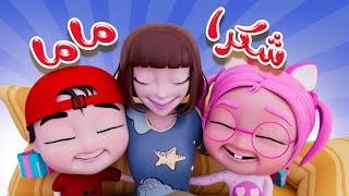 شكرا ماما خطفوا سوسو واجمل اغاني الاطفال | Karameesh Tv