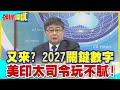 【頭條開講】又來? 2027關鍵數字 美印太司令警告玩不膩! “F-16延壽”被迫中獎 “彈藥”淹腳目要來了! @HeadlinesTalk  20240425