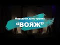 Народная данс-группа "ВОЯЖ"