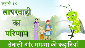 लापरवाही का परिणाम | कहानी 18 | Ant and Grasshopper Moral Story | Raghav Magmma और Tenali