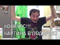 Конкурс на Арбате. Каждую пятницу - КАРТИНУ  В ПОДАРОК!!!