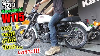 (รีวิว) W175 รถคลาสสิคตลอดกาล...#1261