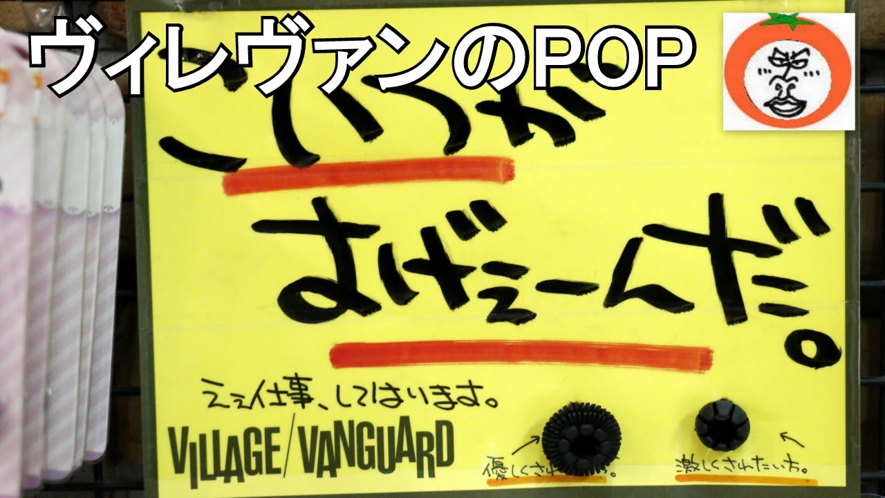 本山店 ｐｏｐ ポップ広告 おもしろ 雑貨 本 ヴィレッジヴァンガード ヴィレヴァン うろうろ中部 Variety Store Village Vanguard ポップ Youtube