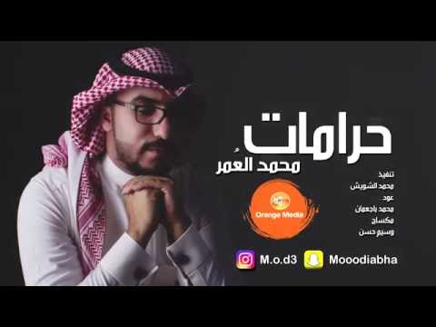 محمد العمر حرامات حصريا 