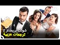 شوكت يريمدار 2 |  فيلم تركي كوميدي حلقة كاملة (HD) (الترجمة للعربية)