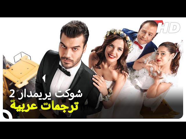 شوكت يريمدار 2 فيلم تركي كوميدي حلقة كاملة Hd الترجمة للعربية