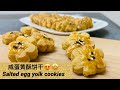 【鹹蛋黃酥餅乾 Salted egg yolk cookies】 How to make a simple Salted egg yolk cookies ?!!!