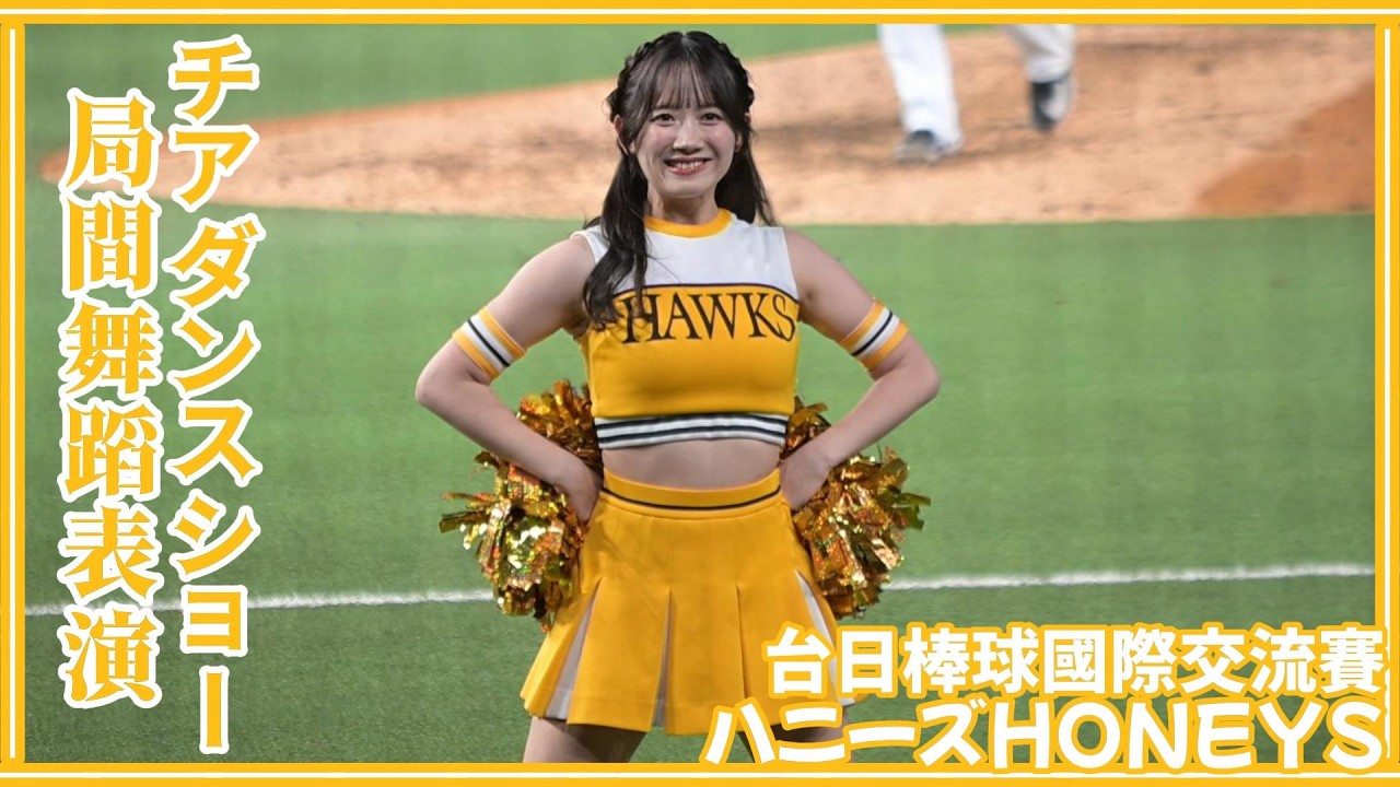 【台日交流賽】軟銀鷹啦啦隊ハニーズHoneys 帶來局間場邊舞蹈表演 26/02/25