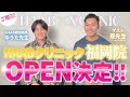 【重大発表】ついにHAAB福岡院のオープンが決定しました！