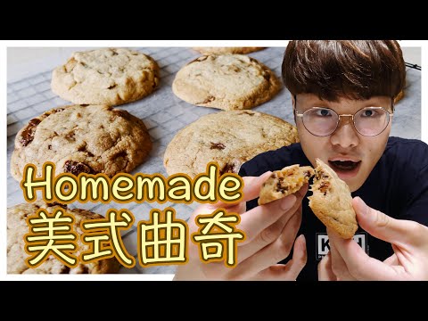 詢眾要求: 美式曲奇食譜🍪🍫 自家製American Chocolate Chip Cookie教學!👨🏻‍🍳