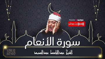 صوت الشيخ عبدالباسط عبدالصمد ينير العقل ويملأ الفؤاد بالسكينة والايمان | سورة الأنعام