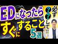 【人生が変わる】ED(勃起不全)克服のために絶対すべきこと5選!