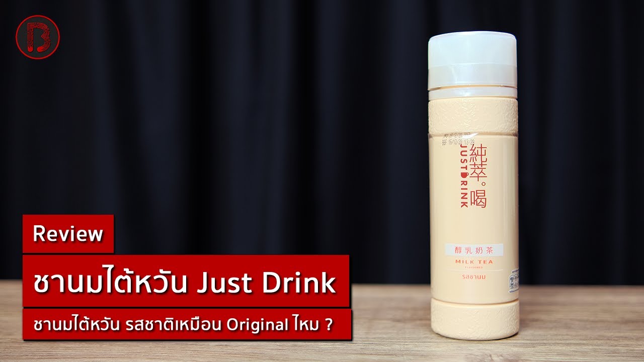 รีวิว ชานมไต้หวัน Just Drink ใน 7-11 รสชาติเหมือน Original ไหม ?