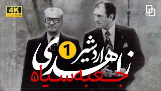 مستند «جعبه سیاه» | مصاحبه با اردشیر زاهدی وزیر امور خارجه دوران پهلوی | 'Documentary 'Black Box