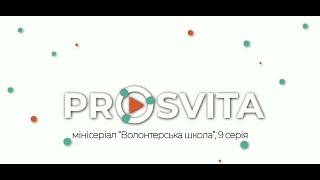 Prosvita - 9 серія &quot;Волонтерська школа&quot;