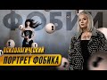 Фобии. Психологический портрет фобика