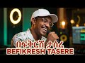 Dereje Dubale Befikresh Tasere ደረጀ ዱባለ በፍቅርሽ ታስሬ