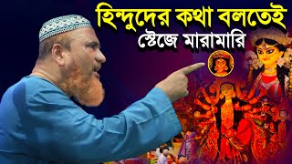 হিন্দুদের কথা বলতেই স্টেজে বাধা┇Maulana Ajijur Rahman Saheb Waz┇Azizur Maulana Waz┇2023Waz Bangla