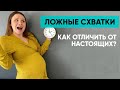 Схватки Брэкстона Хикса. Как отличить ложные схватки от настоящих? Ника Болзан