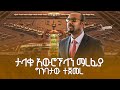 ጠቅላይ ሚኒስትር ዐቢይ አሕመድ ዶ ር በቢሾፍቱ ዓለም አቀፍ አየር ማርፊያ ግንባታ ማስጀመሪያ መርሀ ግብር ላይ ያደረጉት ንግግር ETV EBC