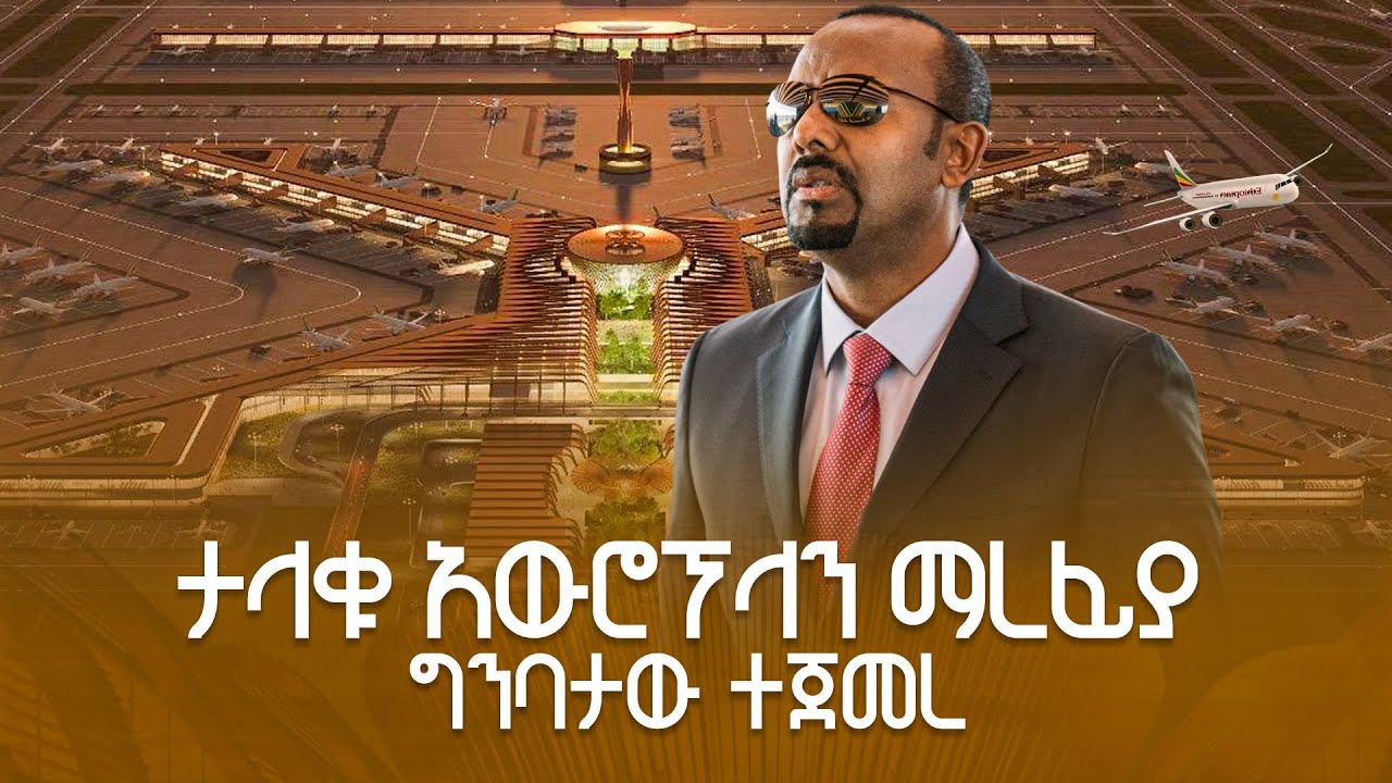 ጠቅላይ ሚኒስትር ዐቢይ አሕመድ (ዶ/ር) በቢሾፍቱ ዓለም አቀፍ አየር ማርፊያ ግንባታ ማስጀመሪያ መርሀ-ግብር ላይ ያደረጉት ንግግር ETV | EBC |