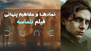 نمادها و مفاهیم پنهانی فیلم تل‌ماسه | Dune