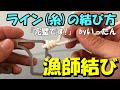 【第5話】 ライン(釣り糸)の結び方　漁師結び　これで完璧！byいったん