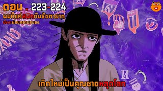 223-224เกิดใหม่เป็นคุณชายหลุดโลก