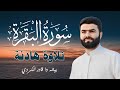 سورة البقرة كاملة بصوت الشيخ بيشه وا الكردي تلاوة هادئة ومريحة تقشعر لها الأبدان حفظ وتحصين للمنزل سورة البقرة كاملة بصوت الشيخ بيشه وا الكردي تلاوة هادئة ومريحة تقشعر لها الأبدان حفظ وتحصين للمنزل