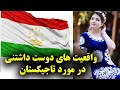 عجایب کشور تاجکستان در سال از دیدن این ویدیو سیر نمیشوید Beautiful Tajikistan 2020