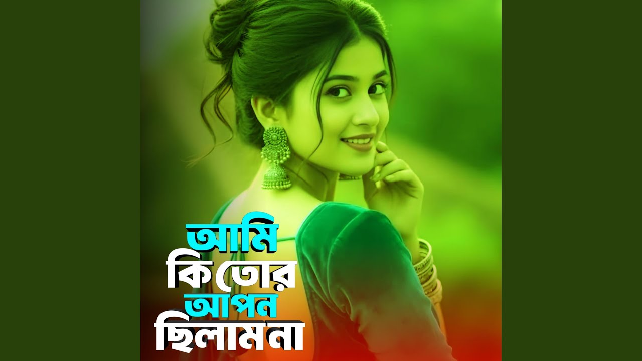 আমি কি তোর আপন ছিলাম না