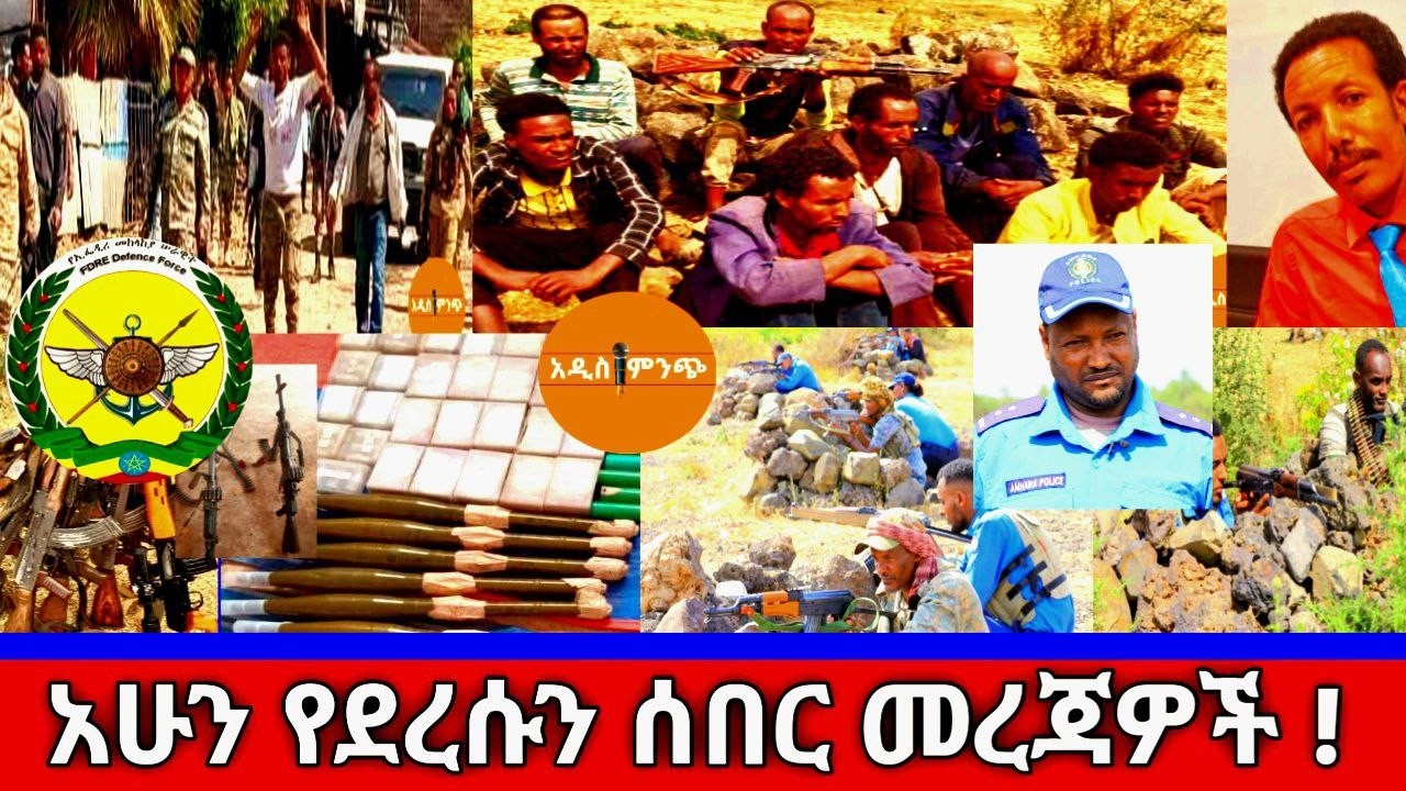 አሁን የደረሱን ሰበር መረጃዎች !