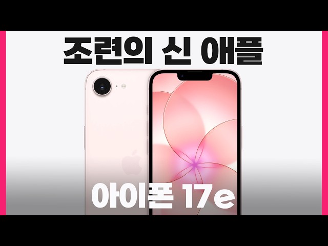 맛은 구내식당 멋은 미슐랭 아이폰 17e