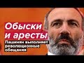 Армения: обыски и аресты. Пашинян выполняет революционные обещания