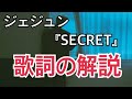 ジェジュンさんの歌詞の解説『SECRET』